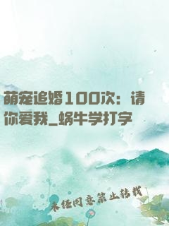 萌宠追婚100次：请你爱我