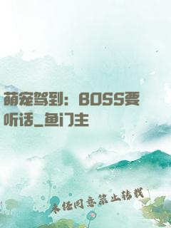 萌宠驾到：BOSS要听话