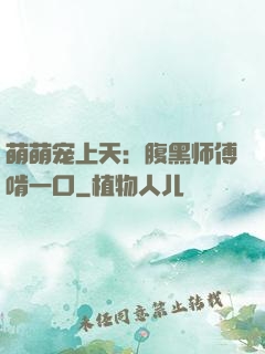 萌萌宠上天：腹黑师傅啃一口