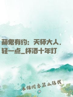 萌鬼有约：天师大人，轻一点