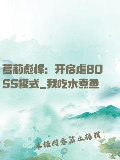 萝莉彪悍：开启虐BOSS模式