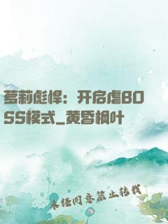 萝莉彪悍：开启虐BOSS模式
