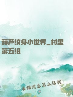 葫芦纹身小世界