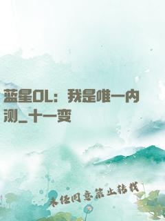 蓝星OL：我是唯一内测