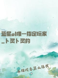 蓝星ol唯一指定玩家