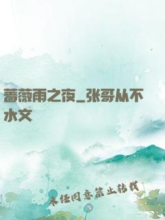 蔷薇雨之夜