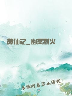 藤仙记