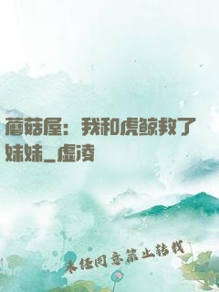 蘑菇屋：我和虎鲸救了妹妹