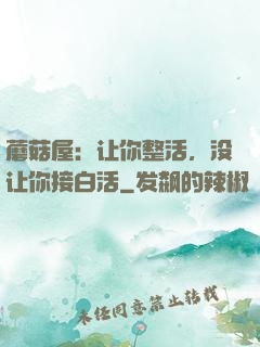 蘑菇屋：让你整活，没让你接白活