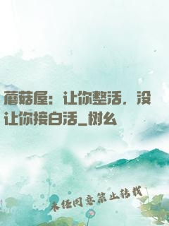 蘑菇屋：让你整活，没让你接白活