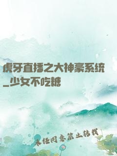 虎牙直播之大神豪系统