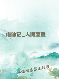 虐仙记