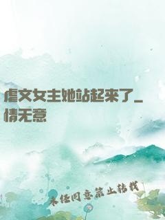 虐文女主她站起来了