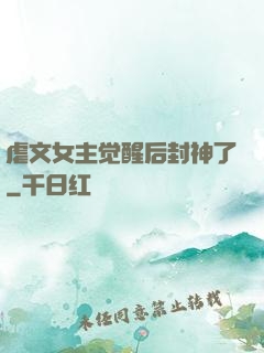 虐文女主觉醒后封神了