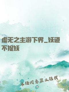 虚无之主游下界