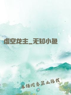 虚空龙主