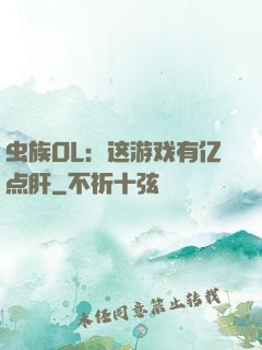 虫族OL：这游戏有亿点肝