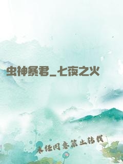 虫神暴君