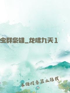 虫群枭雄