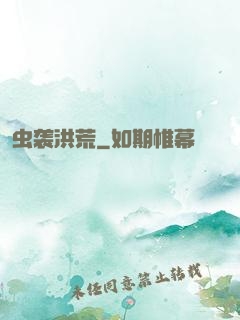 虫袭洪荒