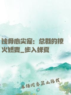 蚀骨心尖宠：总裁的撩火娇妻