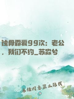 蚀骨霸爱99次：老公，我们不约