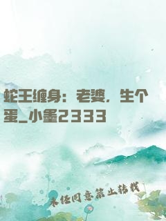 蛇王缠身：老婆，生个蛋