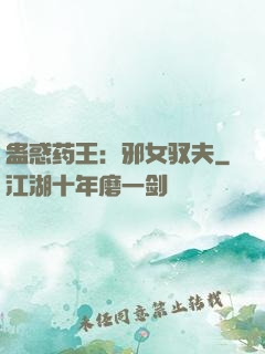 蛊惑药王：邪女驭夫