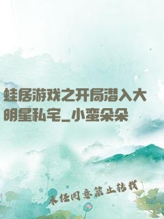 蛙居游戏之开局潜入大明星私宅