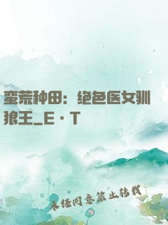 蛮荒种田：绝色医女驯狼王
