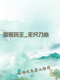 蛮荒药王