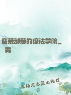 蛮荒部落的魔法学院