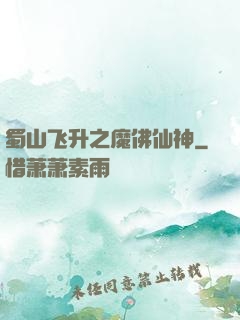 蜀山飞升之魔佛仙神