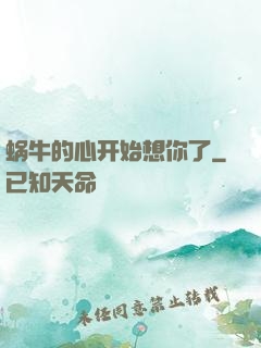 蜗牛的心开始想你了