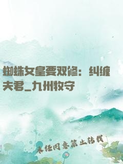 蜘蛛女皇要双修：纠缠夫君