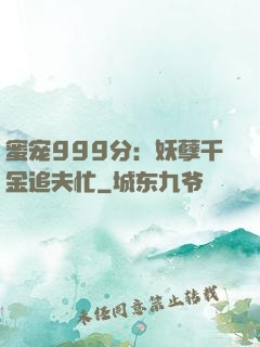 蜜宠999分：妖孽千金追夫忙