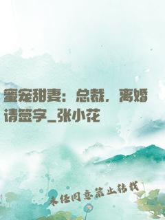 蜜宠甜妻：总裁，离婚请签字