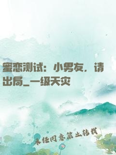 蜜恋测试：小男友，请出局