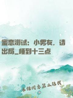 蜜恋测试：小男友，请出局
