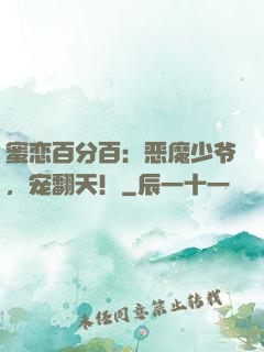 蜜恋百分百：恶魔少爷，宠翻天！