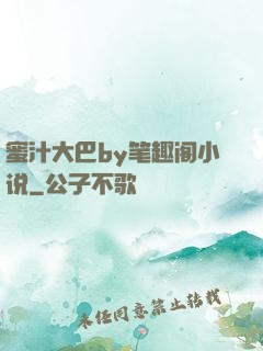 蜜汁大巴by笔趣阁小说