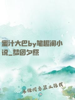 蜜汁大巴by笔趣阁小说