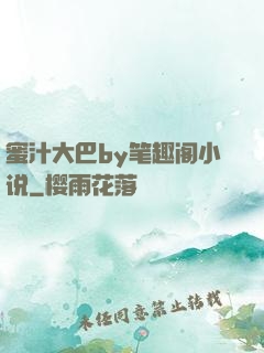 蜜汁大巴by笔趣阁小说