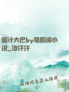 蜜汁大巴by笔趣阁小说