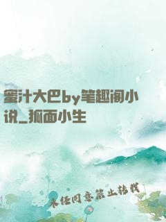 蜜汁大巴by笔趣阁小说