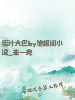 蜜汁大巴by笔趣阁小说