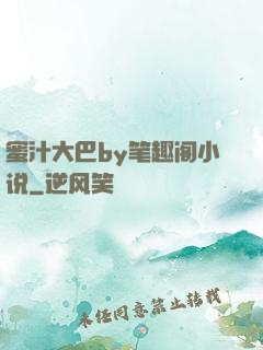 蜜汁大巴by笔趣阁小说