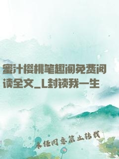 蜜汁樱桃笔趣阁免费阅读全文