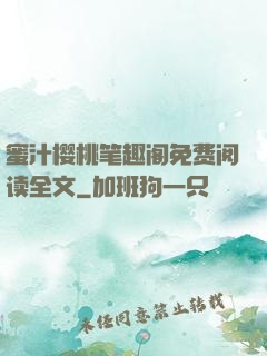 蜜汁樱桃笔趣阁免费阅读全文
