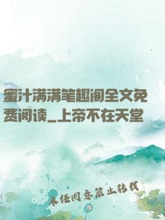 蜜汁满满笔趣阁全文免费阅读
